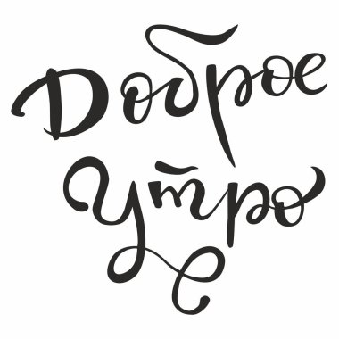 El yazısı, Rusça günaydın. Vektör tipografi.