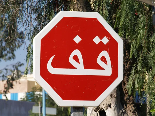 Arabská značka stop na Středním východě — Stock fotografie