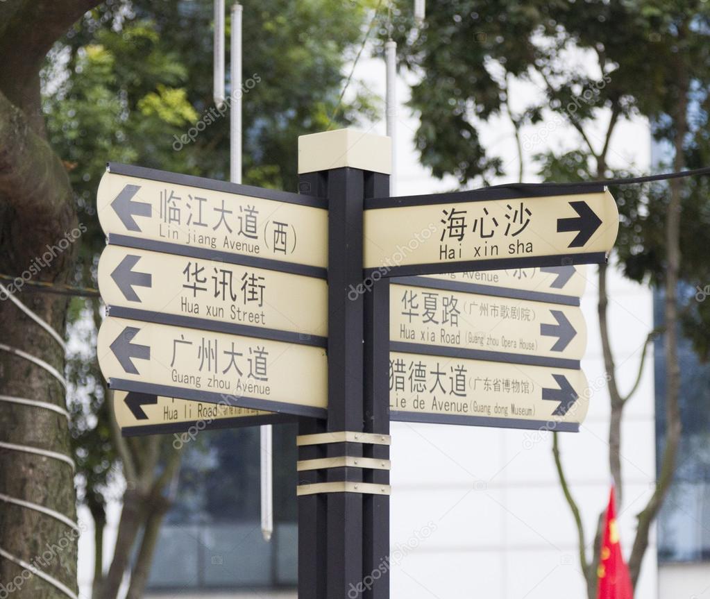 Road signs in Guangzhou, China