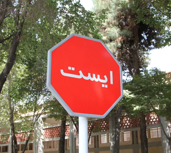 Zatrzymać znak drogowy w język perski Perski — Zdjęcie stockowe