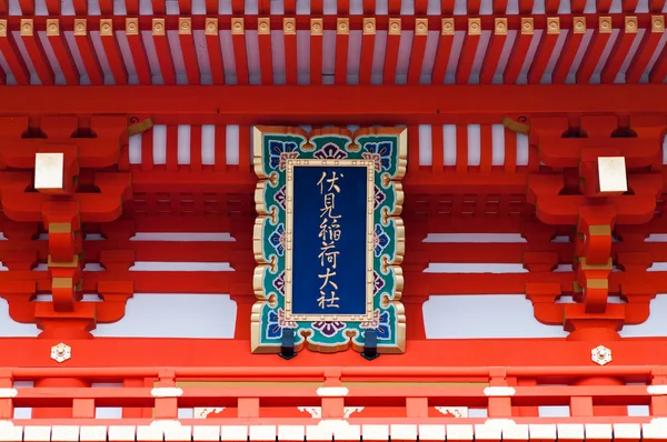 Santuário de Fushimi-inari, kyoto (prefeituras), templos e santuários tradicionais japoneses — Fotografia de Stock