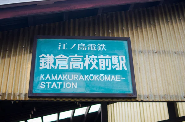 江之岛铁路，镰仓，日本 — 图库照片