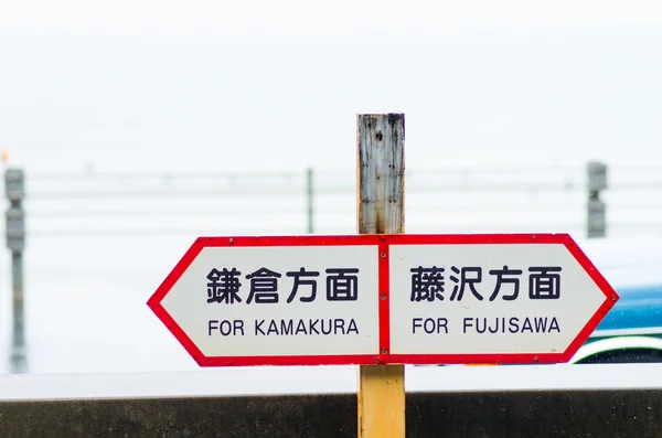 Gare du lycée Kamakura, kanagawa, Japon — Photo