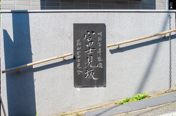 Fujimizaka lutning tecken, tokyo, japan — Stockfoto