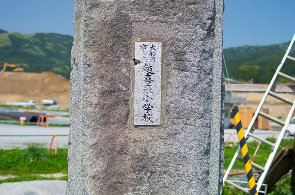 Stazione di Sanriku Giappone terremoto, iwate, Giappone — Foto Stock