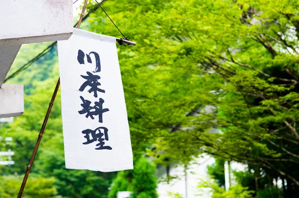 Cocina del lecho del río, kibune, kyoto, japón — Foto de Stock