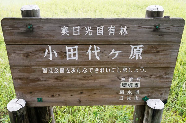 Odashirogahara Plateau Namensschild, Tokigi, Tourismus von Japan — Stockfoto