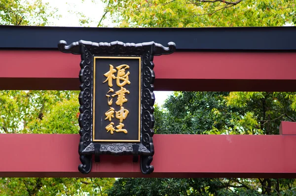 Nezu santuario, tokyo, japón — Foto de Stock