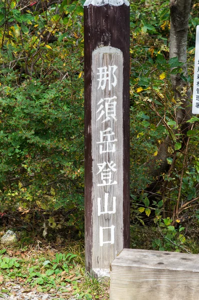 Mt.nasu, tochigi, Tourismus des japanischen Herbstes — Stockfoto