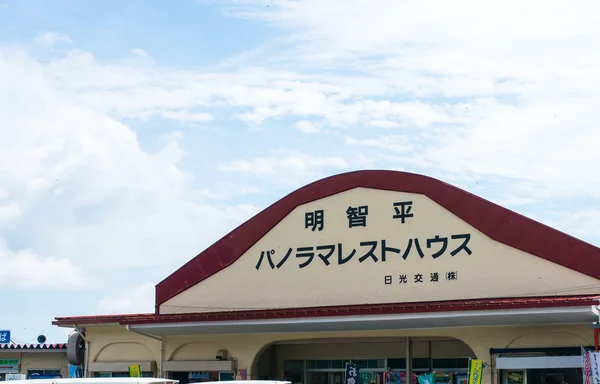 Akechidaira, tochigi, japan — стоковое фото