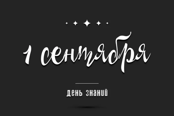1Er Septembre Traduction Russe Inscription 1Er Septembre Journée Connaissance Modèle — Image vectorielle