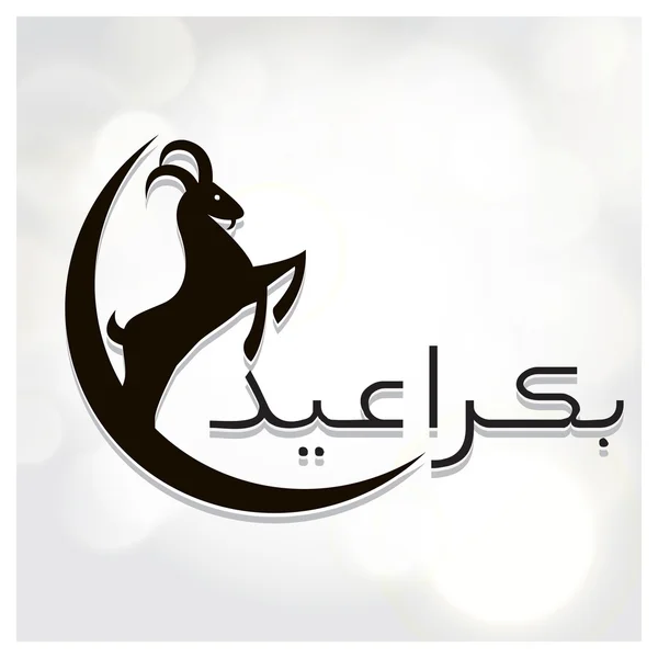 Eid-ul-adha Μουμπάρακ ευχετήρια κάρτα — Διανυσματικό Αρχείο