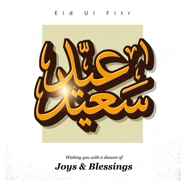 Cartão de férias islâmico Eid-ul-fitr —  Vetores de Stock
