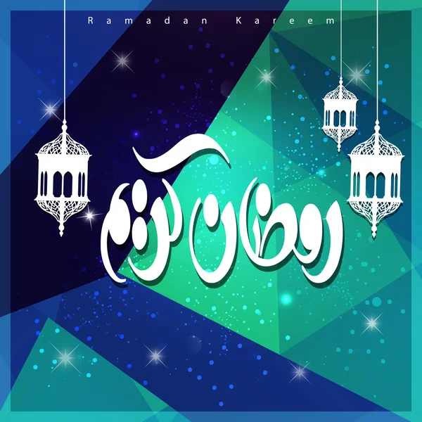 Abstract Ramadan Kareem Arabic Calligraphy Colorful — Vector de stoc