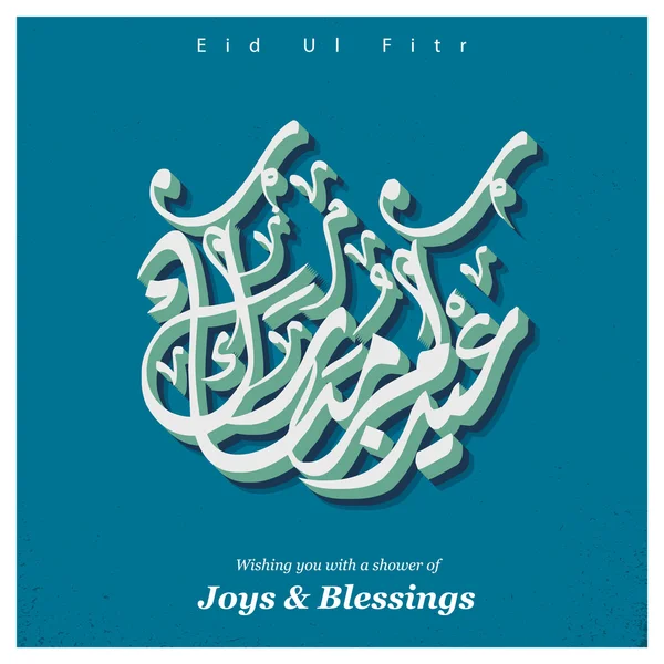 Eid ul fitr ісламська святкова література — стоковий вектор