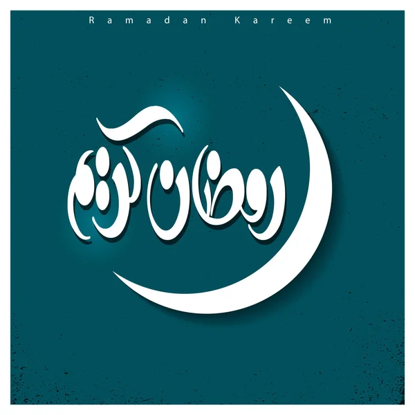 Kaligrafi Arab Ramadan Kareem Abstrak - Stok Vektor