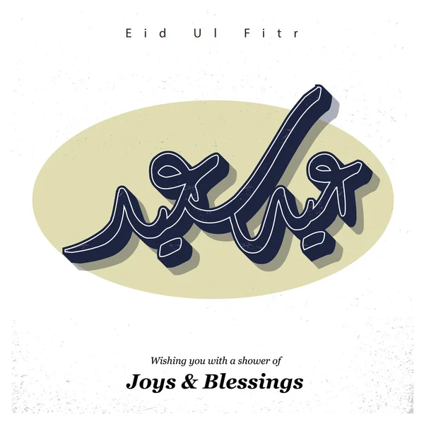 Eid ul fitr 이슬람 휴일 레터링 — 스톡 벡터