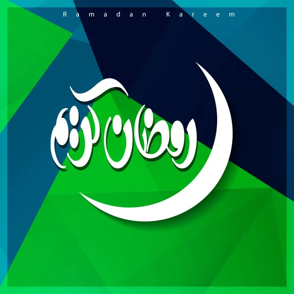 Absztrakt Ramadan Kareem Arab kalligráfia — Stock Vector