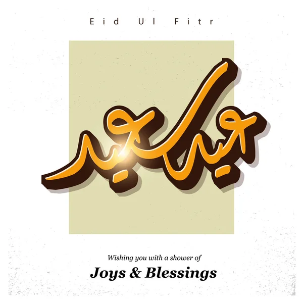Eid ul fitr feriado islâmico letras —  Vetores de Stock