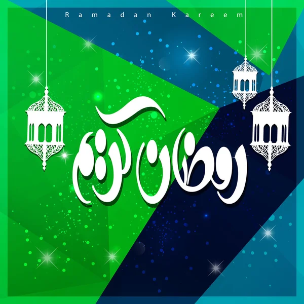 Kaligrafi Arab Kareem Ramadan Abstrak Berwarna - Stok Vektor