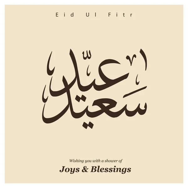 Eid-ul-fitr feriado islâmico lettering —  Vetores de Stock