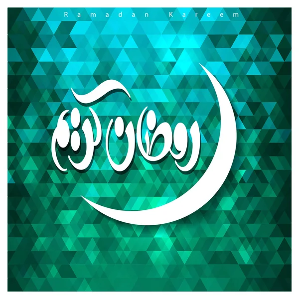 Abstrakte ramadan kareem arabische Kalligraphie — Stockvektor