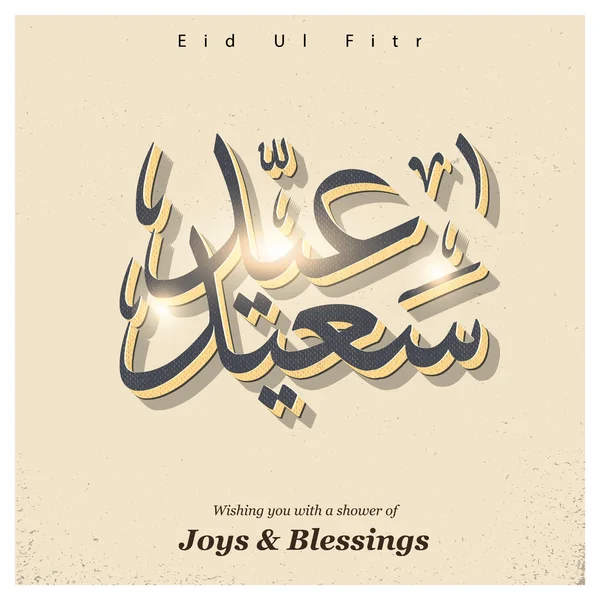 Eid-ul-fitr feriado islâmico lettering —  Vetores de Stock