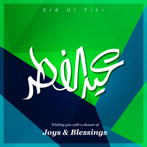 Eid ul fitr ісламське привітання — стоковий вектор