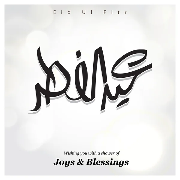 Eid ul fitr ісламське привітання — стоковий вектор
