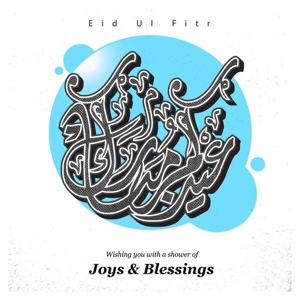 Eid ul fitr ісламська святкова література — стоковий вектор