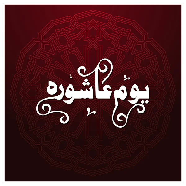 Urdu Kalligraphie des Tages der Ashura. — Stockvektor