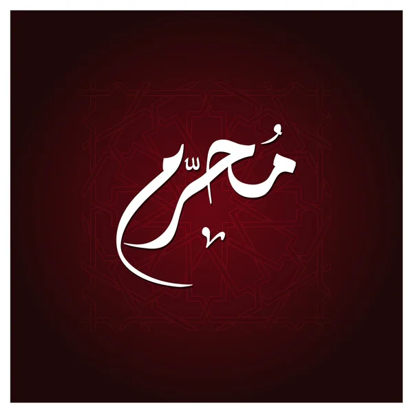 Arabic Islamic calligraphy of Muharram. — Stock Vector