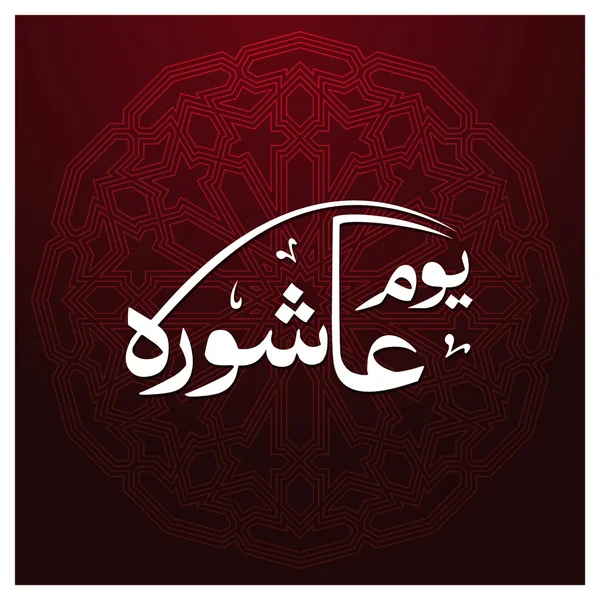 Arabisk islamsk kalligrafi av Ashura . – stockvektor