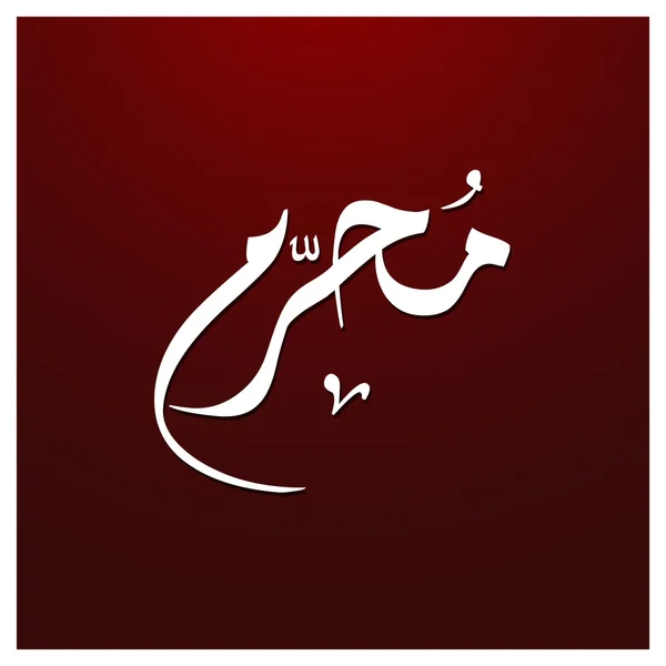 Arabisk islamsk kalligrafi av Muharram . – stockvektor