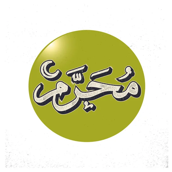 Calligrafia islamica araba di Muharram . — Vettoriale Stock