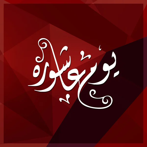 Calligrafia urdu Giorno di Ashura . — Vettoriale Stock