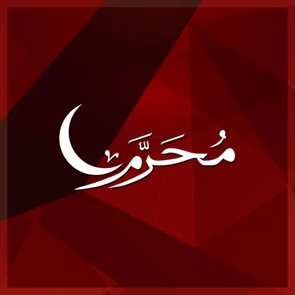 Calligraphie islamique arabe de Muharram . — Image vectorielle