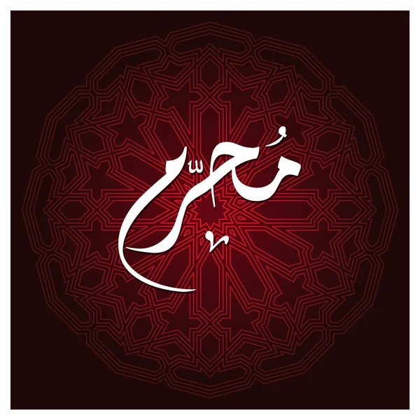 Calligrafia islamica araba di Muharram . — Vettoriale Stock