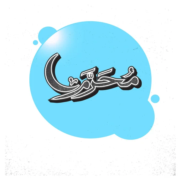 Arabic Islamic calligraphy of Muharram. — Stock Vector