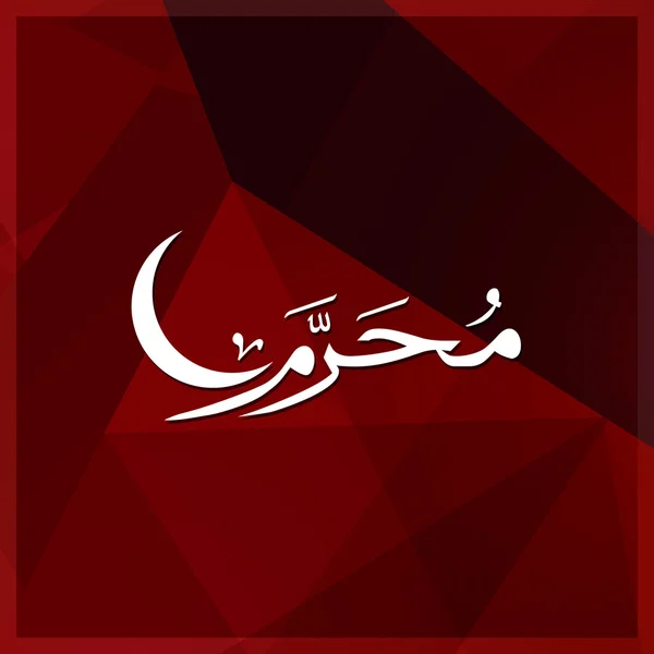 Arabiska islamisk kalligrafi Muharram. — Stock vektor