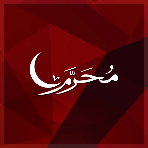 Calligraphie islamique arabe de Muharram . — Image vectorielle