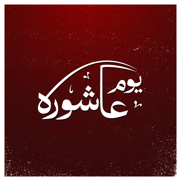Arab Islam kaligrafi dari Ashura . - Stok Vektor