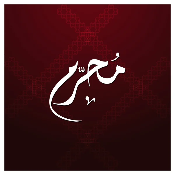 Calligraphie islamique arabe de Muharram . — Image vectorielle