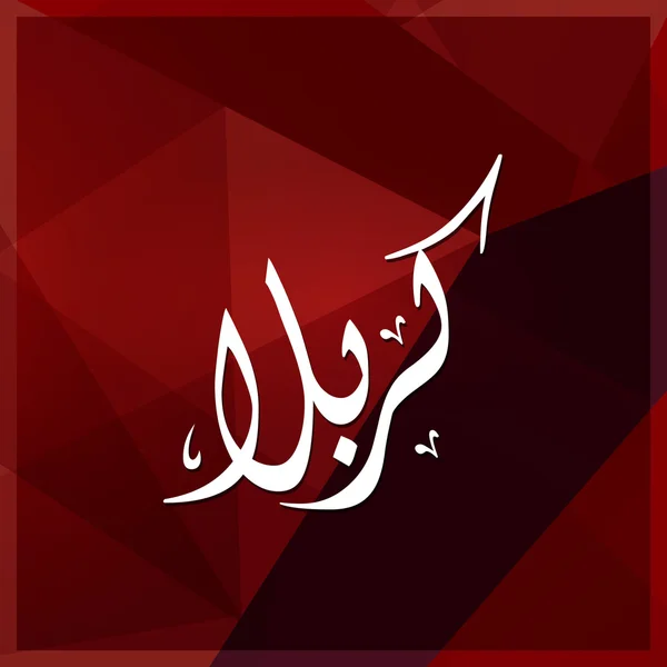 Arab Karabla az iszlám kalligráfia. — Stock Vector