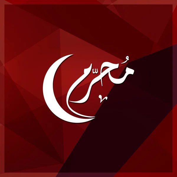 Arabic Islamic calligraphy of Muharram. — Stock Vector