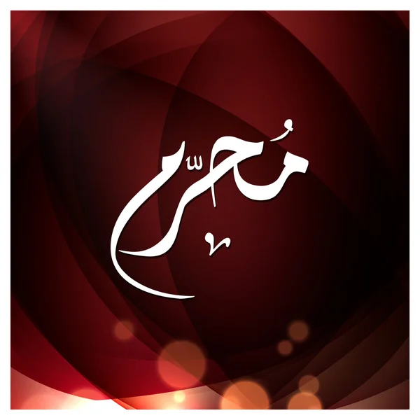 Arabské islámské kaligrafie Muharram. — Stockový vektor