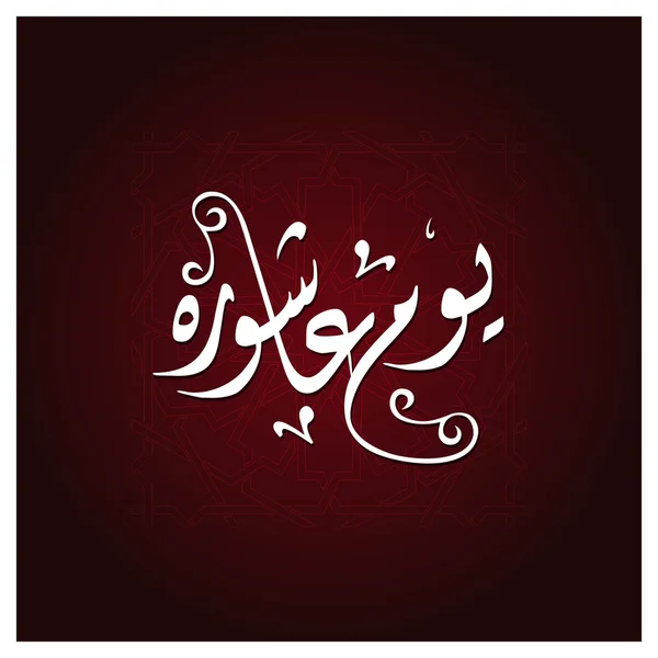 Kaligrafi Urdu Hari Ashura . - Stok Vektor