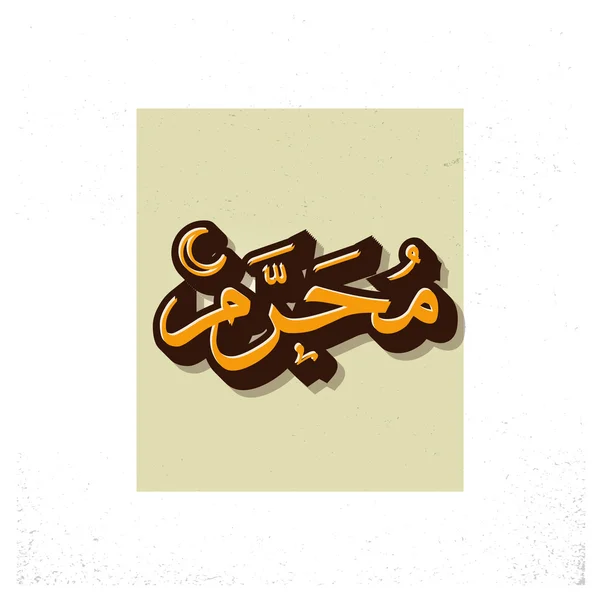 Caligrafia árabe islâmica de Muharram . — Vetor de Stock