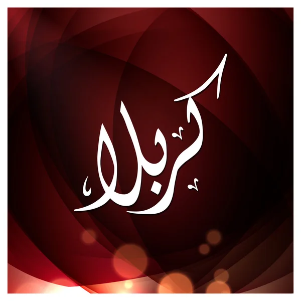 Arabic Islamic calligraphy of Karabla. — Stock Vector