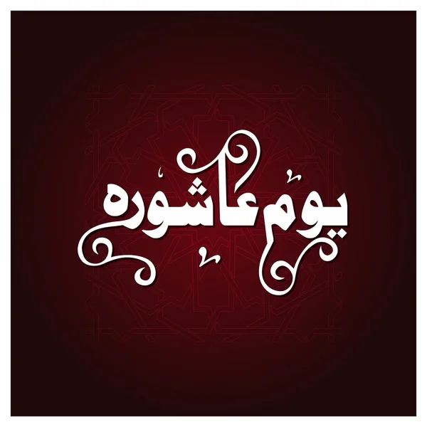 Caligrafia de Urdu de Dia de Ashura . — Vetor de Stock